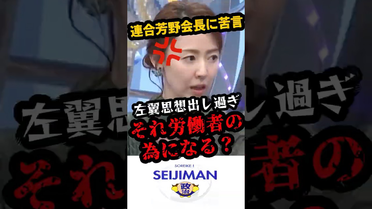 「イデオロギーでしょ💢」連合芳野会長の政治介入に苦言を呈す丸田佳奈　「shorts」　#連合　#イデオロギー　#選択的夫婦別姓