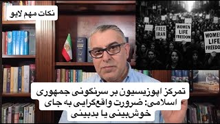 تمرکز اپوزیسیون بر سرنگونی جمهوری اسلامی: ضرورت واقع‌گرایی به جای خوش‌بینی 