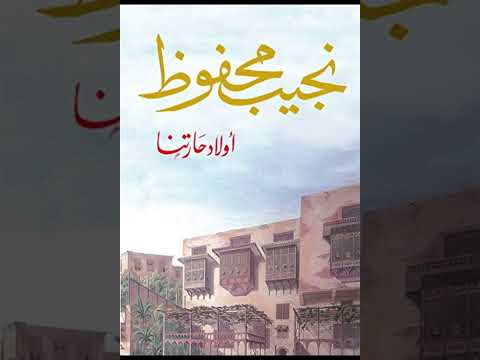 "Children of the Alley" By Naguib Mahfouz