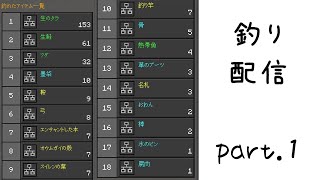 釣り配信 (minecraft)釣れたアイテムは概要欄に