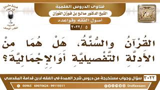 [5 -3022] القرآن والسنة، هل هما من الأدلة التفصيلية أو الإجمالية؟ - الشيخ صالح الفوزان image