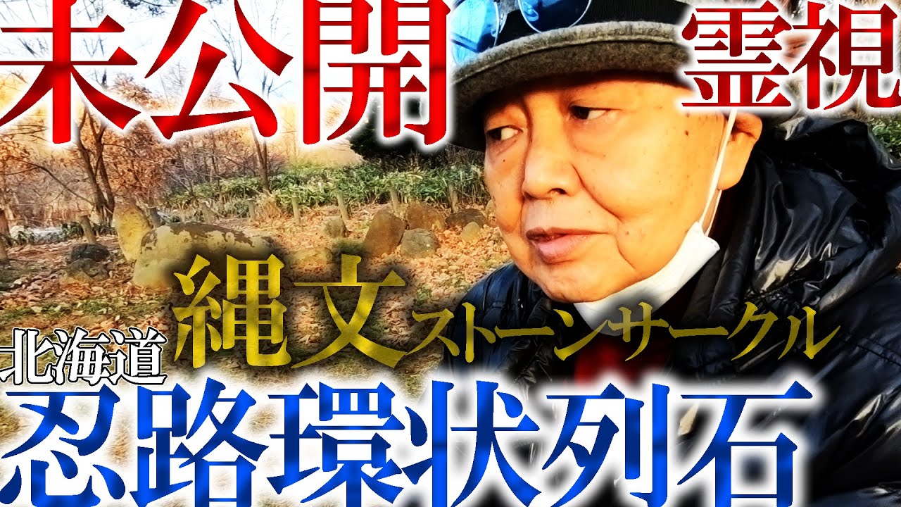 蔵出し未公開霊視!!北海道で忍路環状列石(ストーンサークル)を急遽霊視!!冴えてるパパさんが切り込む縄文時代の遺跡には何が視えるのか!!