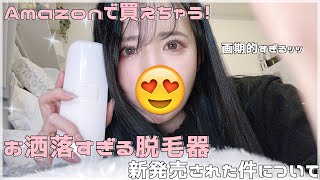 【Amazonで買える！】お洒落すぎる脱毛器が新発売されたんだがッッ【脱毛器】