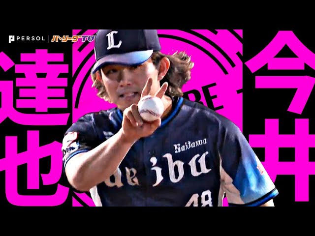 今井達也『開幕投手の大役を果たす…7回11奪三振無失点で今季初勝利!』