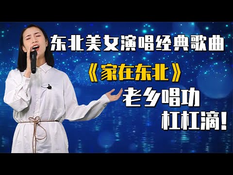 东北美女演唱经典歌曲《家在东北》，老乡唱功杠杠滴