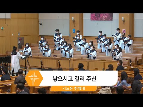 [21.05.09] 기드온 찬양대 - 낳으시고 길러 주신 대표이미지