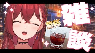 【🥂雑談 】今週もおつかれさまでしたの会【昏昏アリア/ネオポルテ】のサムネイル
