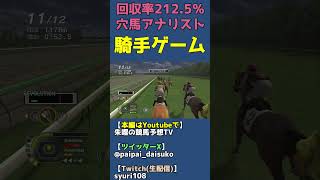 展開予想して作戦通りに騎乗する気持ちよさ【チャンピオンジョッキーSPがフルストライド発売に合わせてセール中？】 #shorts