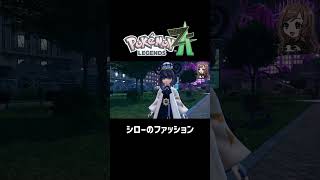 シローのファッション【ポケモンZA】 #ポケモンza  #shorts