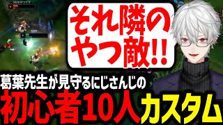 葛葉先生と見るにじさんじ初心者LOLカスタムが最高すぎたwww【にじさんじ/切り抜き/LoL】