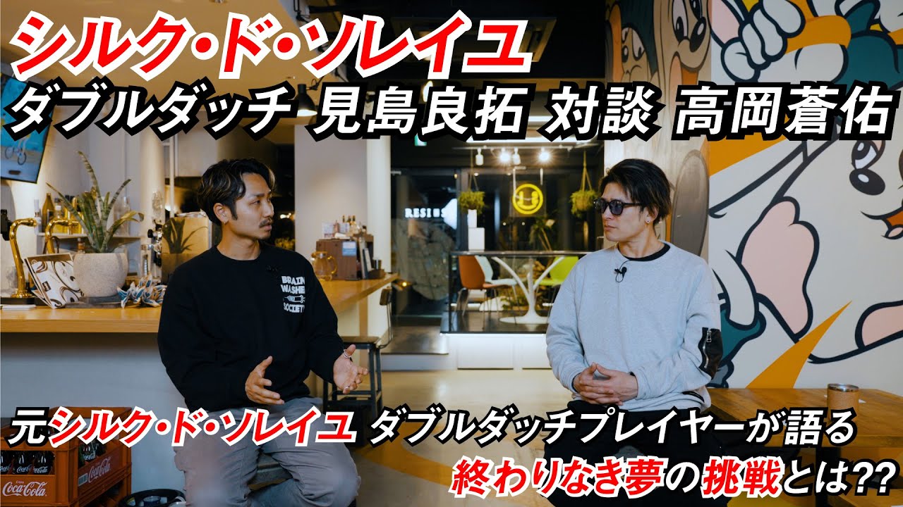 シルク・ド・ソレイユ ダブルダッチプレイヤー 見島 良拓 氏 対談 高岡 蒼佑 元シルク・ド・ソレイユ ダブルダッチプレイヤーが語る、終わらない夢の続きとは？