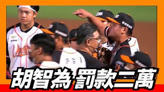 【胡智為】處罰款2萬元～聯盟公佈違規懲處案