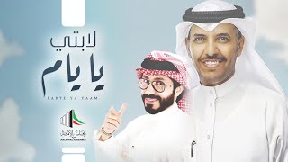 كلمات اغنية لابتي يا يام ناجي بن باصم