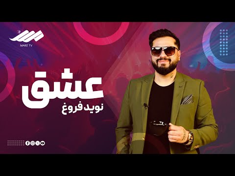 Ishq - Navid Forogh - New Song | عشق - آهنگ جدید و دلنشین از نوید فروغ