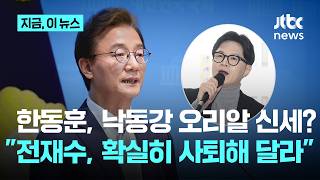 아파트도 구했는데…친한계 전재수, 확실히 사퇴해서 보궐선거 열어달라｜지금 이 뉴스