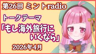 【ラジオ配信】第26回ミントradio！お便り読んでお話しします♪【 VTuber / 眠々ミント 】