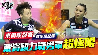 [問卦] 小戴打得贏麟洋等級的男選手嗎