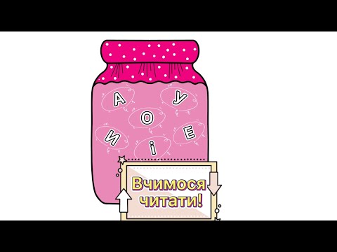 Вчимося читати. Тренажер для читання