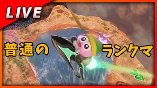【毎週金曜日のLive配信】普通にシティトライアルランクマするだけ【カービィのエアライダー】