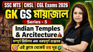 SSC MTS/CHSL/CGL Static GK 2026 | Indian Temple Architecture MCQ | Static GK Cla