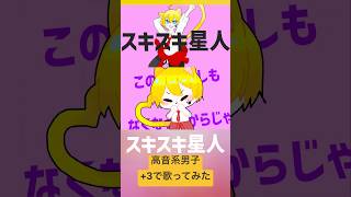 スキスキ星人(cover) #歌ってみた #高音系男子 #歌い手 #vtuber #スキスキ星人 #すとぷり #ナユタン星人