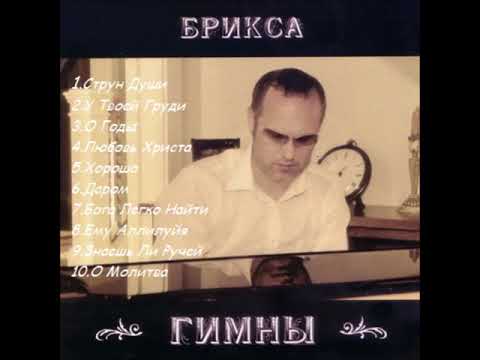 Сергей Брикса / Старые христианские гимны / Лучшая христианская музыка