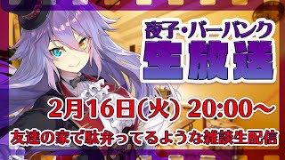 【ぴえん絶対倒す】友達の家で駄弁ってるような雑談生配信 pt.7【夜子・バーバンク】
