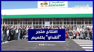 متجر "أتقداو" يفتح أبوابه بكلميم.. خدمات متكاملة تلبي احتياجات السكان thumbnail