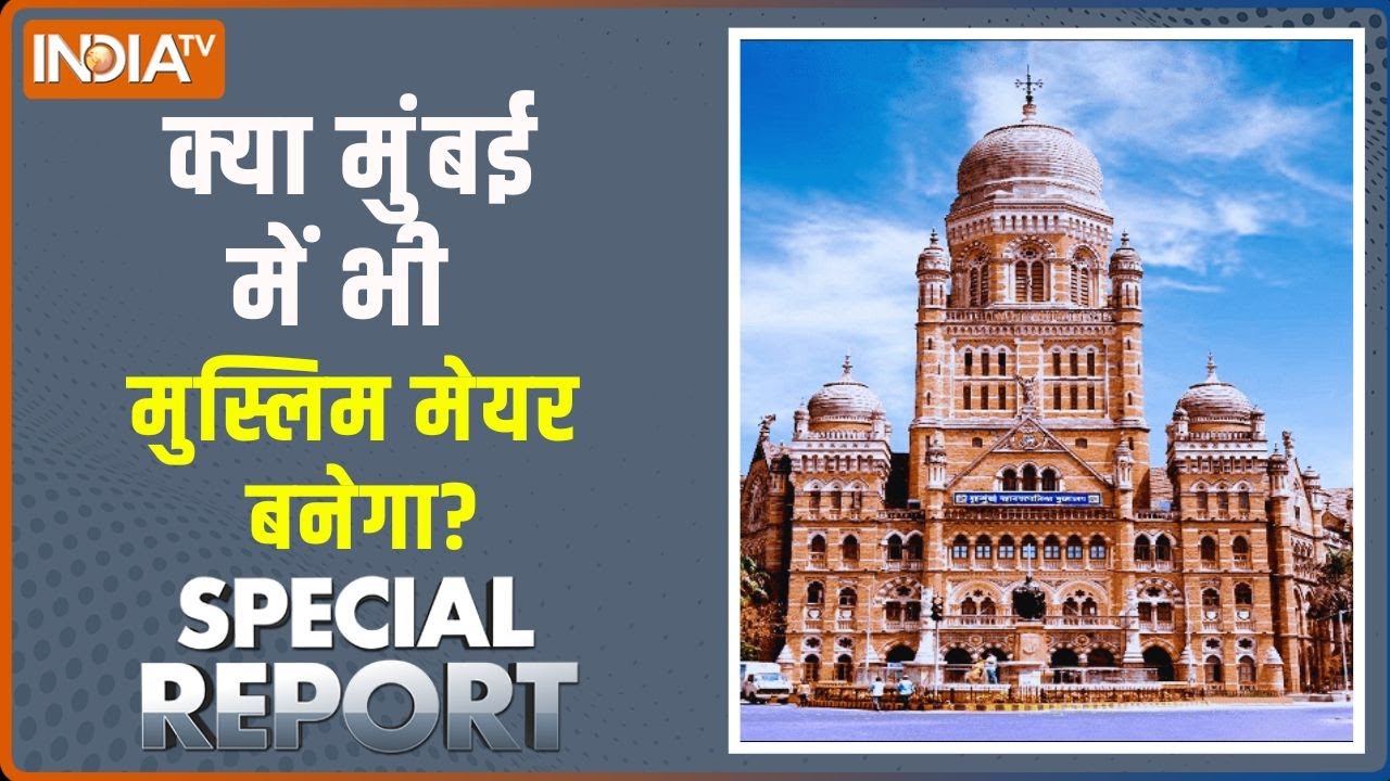 Special Report: क्या मुंबई में भी मुस्लिम मेयर बनेगा? Mumbai BMC Elections