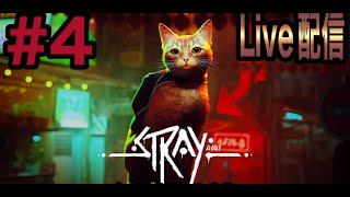 【Live配信】 #4 ストレイ(気ままな猫散歩)