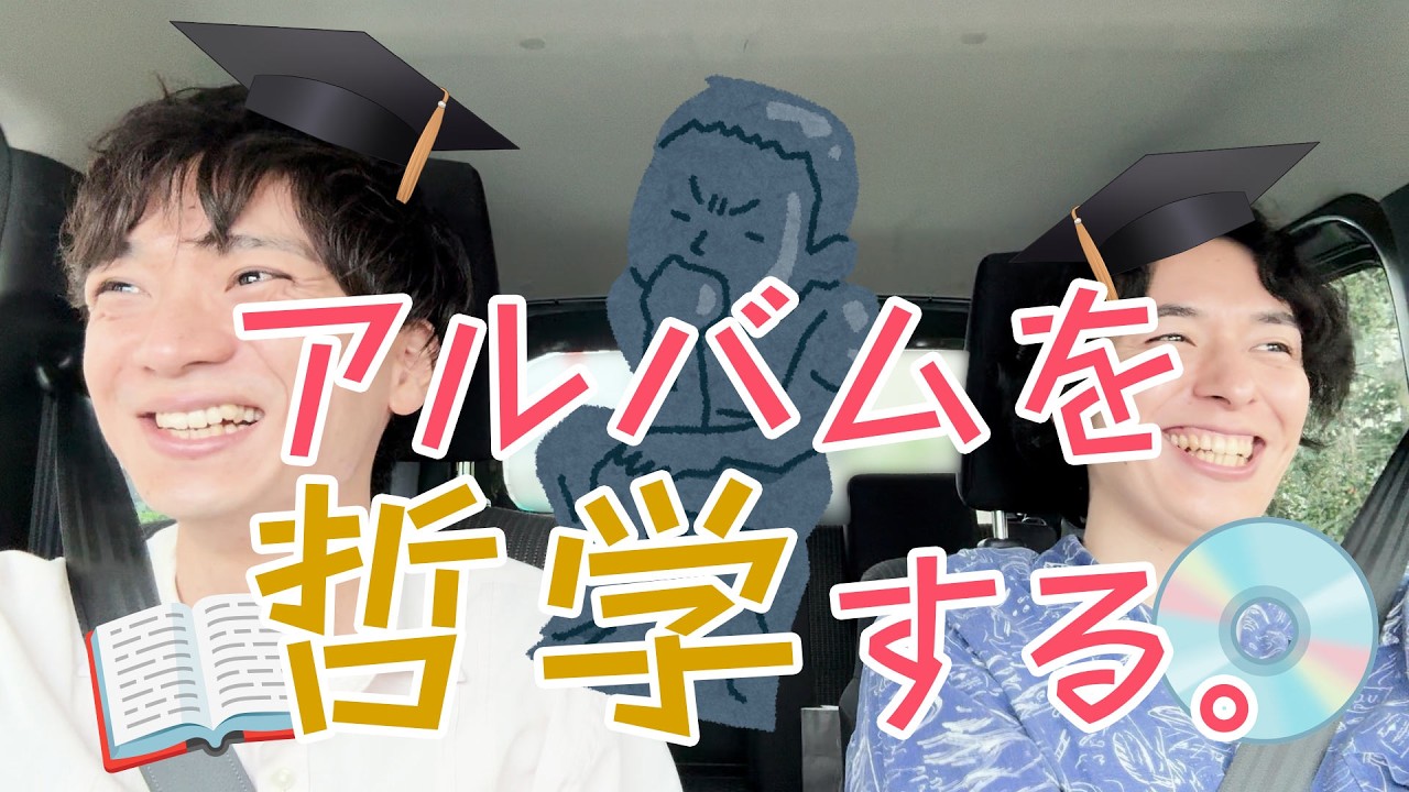【アルバム完成までの道#3】アルバムを哲学する。