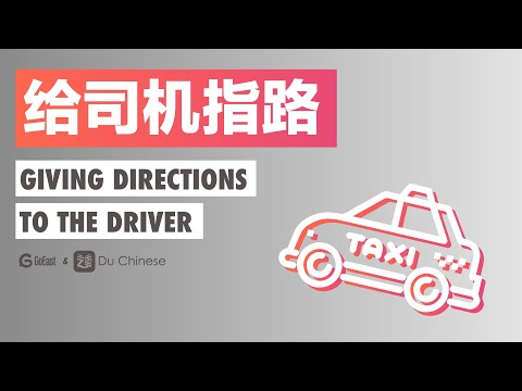 給司機指路