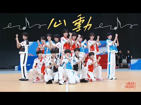 TF家族 - 首次心動