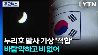 누리호 발사 기상 '적합'...바람 약하고 비 없어 / YTN