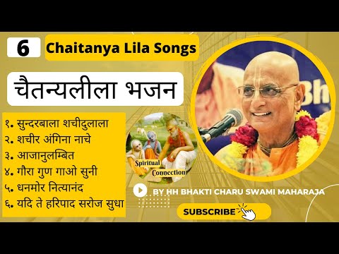 Chaitanyalila Bhajan by HH Bhakti Charu Swami Maharaj // Vaishnav Songs // Vaishnav Bhajan