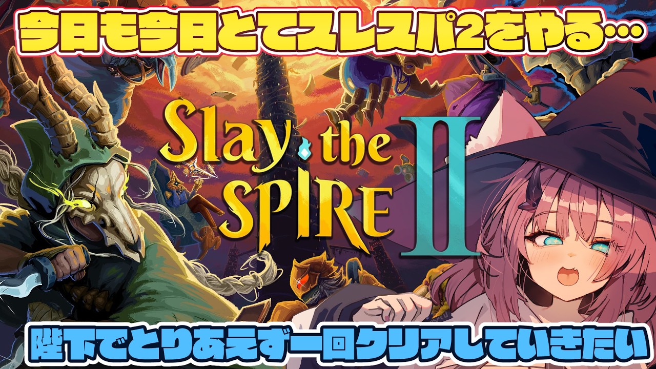 【Slay the Spire 2】陛下～～～～～！！！【魔王マグロナ】