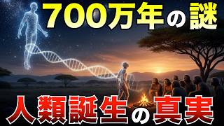 【衝撃の真実】我々はどこから来たのか？人類の起源をめぐる壮大な旅