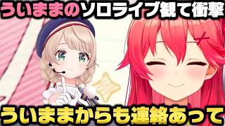 しぐれういのKアリーナソロライブを観て衝撃＋リオナは本当に凄い話をするさくらみこｗ【ホロライブ切り抜き/星街すいせい/角巻わため/宝鐘マリン/ういまま】