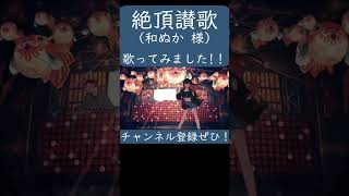 絶頂讃歌(和ぬか 様)歌ってみた。#shorts #歌ってみた #歌い手 #カバー #絶頂讃歌 #和ぬか