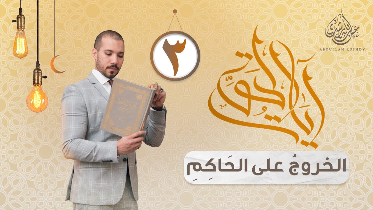 الدين والخروج على الحاكم | آيات الحق 3