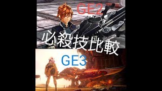 「GE2」「GE3」　必殺技比較  #ゴッドイーター #GE2 #GE3