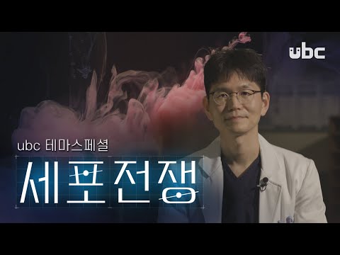 [테마스페셜] 세포 전쟁