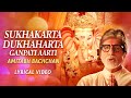 Sukhakarta Dukhaharta Ganpati Aarti | Lyrical Video| Amitabh Bachchan |Ganesh Chaturthi Special 2023