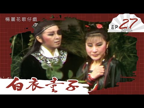 楊麗花歌仔戲－白衣童子 第 27 集