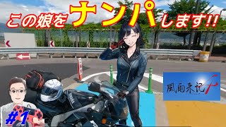 #1【風雨来記4】ド深夜のツーリングライブ『いきなりの出逢い』