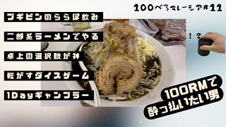 100べろ企画🍺肴二郎で酒はギャンブル次第べろ