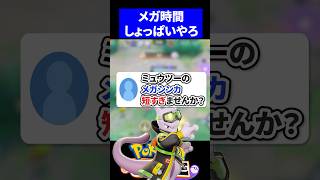 【強化求ム】ミュウツーのメガシンカ短すぎませんか？【ポケモンユナイト 】