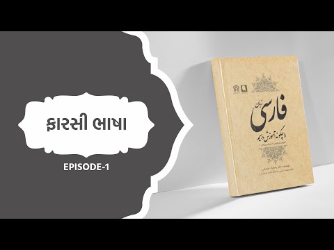 Persian Alphabets | ફારસી મૂળાક્ષરો | فارسی الفبای | Leran Persian In Gujarati | Persian language|