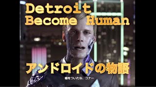 デトロイトビカムヒューマン 何も知らない男がやってみた　No.1