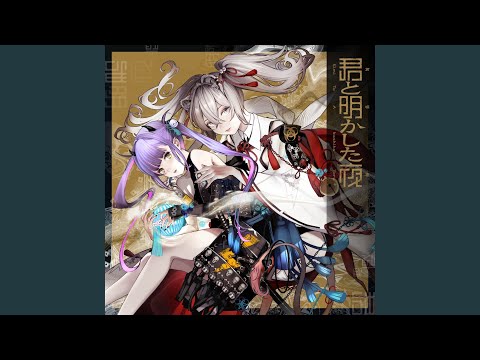 君と明かした夜